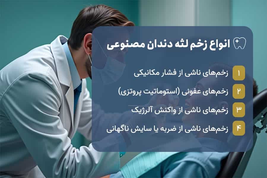 انواع زخم دندان مصنوعی