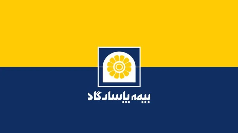 بیمه پاسارگاد