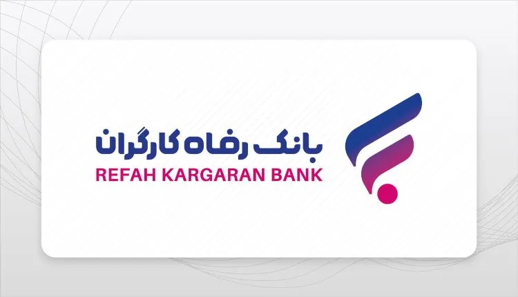 بانک رفاه کارگران